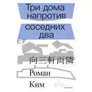 Постер книги Три дома напротив соседних два