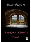 Иола Гайнова - История Красной семьи