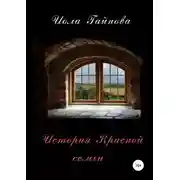 Постер книги История Красной семьи