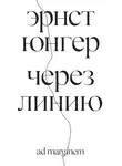 Эрнст Юнгер - Через линию