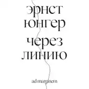 Постер книги Через линию