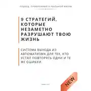 Постер книги 9 стратегий, которые незаметно разрушают твою жизнь. Система выхода из автоматизма для тех, кто устал повторять одни и те же ошибки