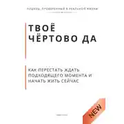 Постер книги Твоё чёртово ДА. Как перестать объяснять свою жизнь и начать её чувствовать