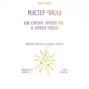 Постер книги Мастер-числа: как считать личный год и личные циклы