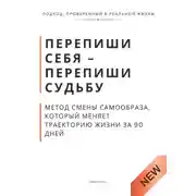 Постер книги Перепиши Себя - Перепиши Судьбу. Метод смены самообраза, который меняет траекторию жизни за 90 дней