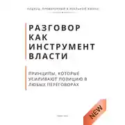 Постер книги Разговор как инструмент власти. Принципы, которые усиливают позицию в любых переговорах
