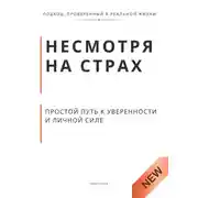 Постер книги Несмотря на страх. Пошаговый путь к решениям, уверенности и личной силе