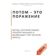 Постер книги Потом - это поражение. Метод, который ломает прокрастинацию и возвращает тебе личную власть