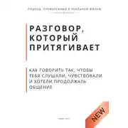Постер книги Разговор, который притягивает. Как говорить так, чтобы тебя слушали, чувствовали и хотели продолжать общение