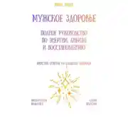 Постер книги Мужское здоровье: полное руководство по энергии, либидо и восстановлению