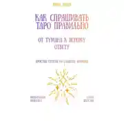 Постер книги Как спрашивать Таро правильно: от тумана к ясному ответу