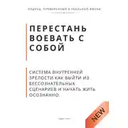 Постер книги Перестань воевать с собой. Система внутренней зрелости как выйти из бессознательных сценариев и начать жить осознанно