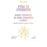 Постер книги Руны на отношения: полное руководство по любви, конфликтам и выбору