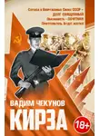 Вадим Чекунов - Кирза