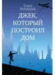 Елена Катишонок - Джек, который построил дом