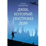 Постер книги Джек, который построил дом