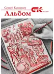 Сергей Конышев - Альбом