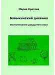 Мария Кротова - Бавыкинский дневник. Воспоминания двадцатого века