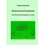 Постер книги Бавыкинский дневник. Воспоминания двадцатого века