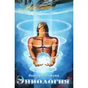 Постер книги Эниология