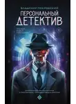 Владимир Покровский - Персональный детектив