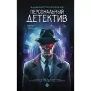 Постер книги Персональный детектив