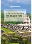 Николай Непомнящий - Реликвии и сокровища Мезоамерики