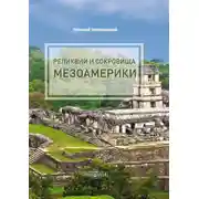 Постер книги Реликвии и сокровища Мезоамерики