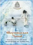 Наталья Горбачева - «Неупиваемая Чаша». Рассказ о чудесном исцелении от пьянства