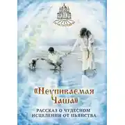 Постер книги «Неупиваемая Чаша». Рассказ о чудесном исцелении от пьянства