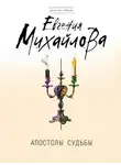 Евгения Михайлова - Апостолы судьбы