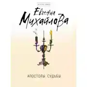 Постер книги Апостолы судьбы
