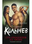 Владимир Колычев - Сто процентов на троих