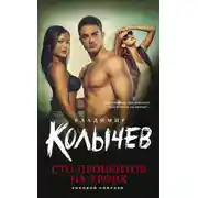 Постер книги Сто процентов на троих