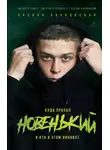 Оксана Барковская - Новенький. Куда пропал и кто в этом виноват