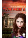 Виталий Волков - Туркменка