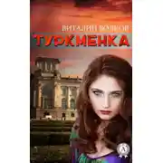 Постер книги Туркменка