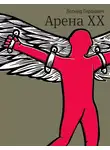 Леонид Гиршович - Арена XX
