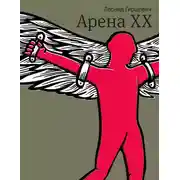 Постер книги Арена XX