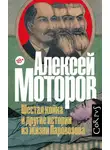 Алексей Моторов - Шестая койка и другие истории из жизни Паровозова