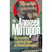 Постер книги Шестая койка и другие истории из жизни Паровозова
