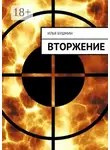 Илья Бушмин - Вторжение