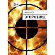 Постер книги Вторжение