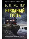 Б. П. Уолтер - Незваный гость