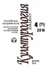 Ирина Галинская - Культурология. Дайджест №4 / 2014