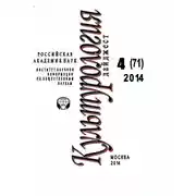 Постер книги Культурология. Дайджест №4 / 2014