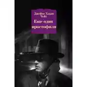 Постер книги Еще один простофиля