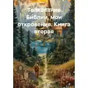 Постер книги Толкование Библии, мои откровения. Книга вторая