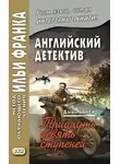 Джон Бакен - Английский детектив. Джон Бакен. Тридцать девять ступеней / John Buchan. The Thirty-Nine Steps