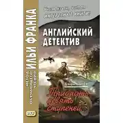 Постер книги Английский детектив. Джон Бакен. Тридцать девять ступеней / John Buchan. The Thirty-Nine Steps